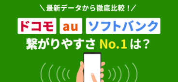 【ドコモ・au・ソフトバンク】結局どこが繋がりやすい？おすすめ徹底比較