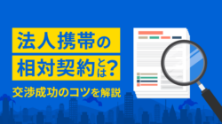 法人携帯の相対契約とは？50％コスト削減する交渉のコツ【最新】