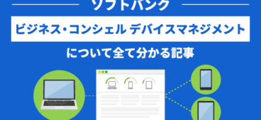 【全解説】ビジネス・コンシェル デバイスマネジメントの機能・料金・人気の理由