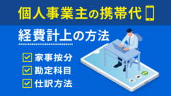 個人の携帯代を経費計上！家事按分・勘定科目・仕訳を解説【必見】