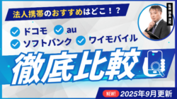 法人携帯おすすめ4社を徹底比較！料金・特徴・安い契約方法【最新】