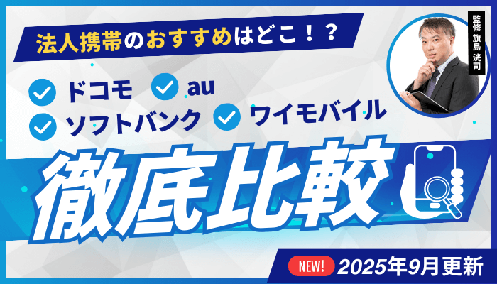 法人携帯おすすめ4社を徹底比較！料金・特徴・安い契約方法【最新】