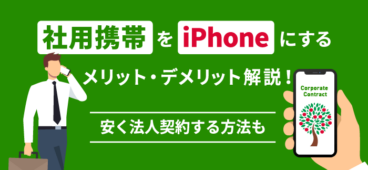 法人携帯はiPhoneを選ぶべき？おすすめ機種や安く契約する方法も