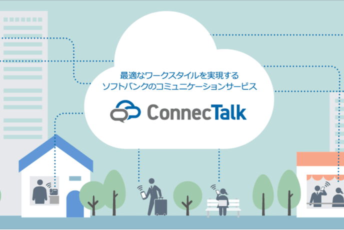 Softbank　「ConnecTalk（コネクトーク）」