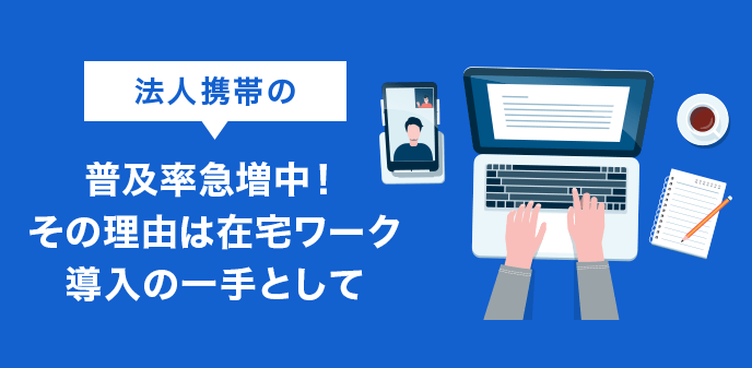 法人携帯の普及率急増中 その理由は在宅ワーク導入の一手として お役立ち情報 Office110