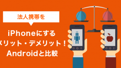 法人携帯をiPhoneにするメリット・デメリット！Androidとも比較