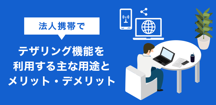 法人携帯でテザリング機能を利用する主な用途とメリット デメリット お役立ち情報 Office110