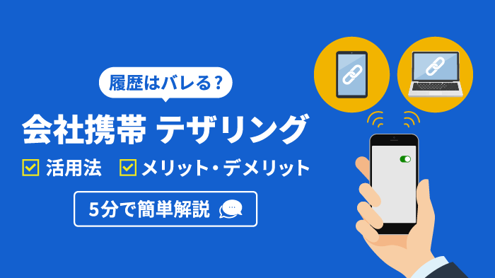 会社携帯のテザリングを全解説｜活用法・メリット・履歴問題【最新】