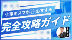 仕事用スマホおすすめ5選｜安い機種・法人向け選び方【2025年】