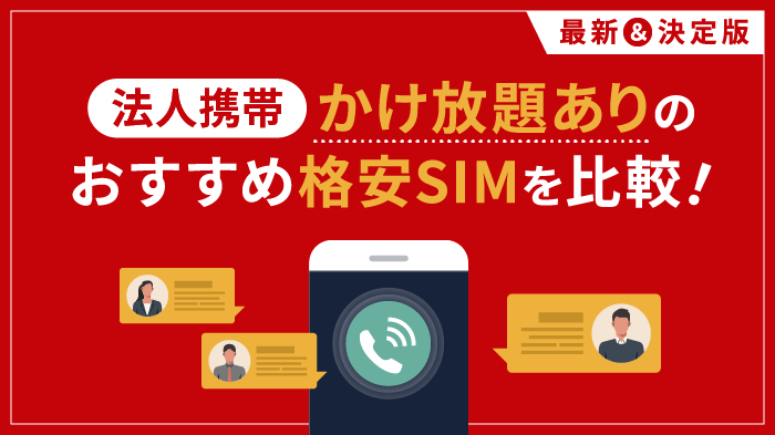 法人携帯でかけ放題のある格安SIM7社を比較！最安はどこ？