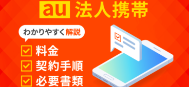 au法人携帯の料金・契約手順・必要書類を徹底解説【2024最新】