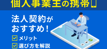 個人事業主の携帯は法人契約がおすすめ！メリット＆格安の導入方法