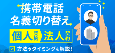 【最新】個人携帯を法人契約に切り替える方法・メリットを完全解説