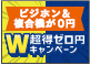 中古ビジネスフォン&中古複合機W超得ゼロ円キャンペーン