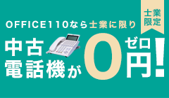 【士業限定】中古電話機が0円！