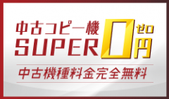 中古コピー機SUPER0円