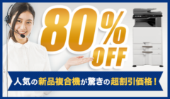 新品複合機80％OFFキャンペーン