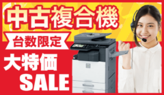 中古複合機超特価キャンペーン