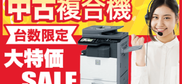 中古複合機超特価キャンペーン