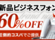 60%OFF！新品ビジネスフォンキャンペーン