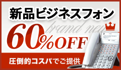 60%OFF！新品ビジネスフォンキャンペーン