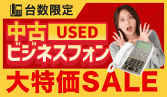 驚きの激安価格！中古ビジネスフォン台数別特別セット