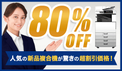 新品複合機80％OFFキャンペーン