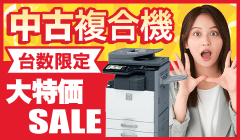 中古複合機超特価キャンペーン