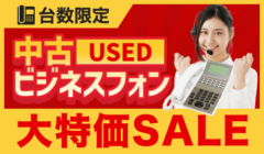 驚きの激安価格！中古ビジネスフォン台数別特別セット