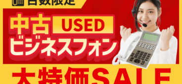 驚きの激安価格！中古ビジネスフォン台数別特別セット