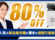 新品複合機80％OFFキャンペーン