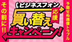 何台でも9,800円！ビジネスフォン（ビジネスホン）買い替え大特価