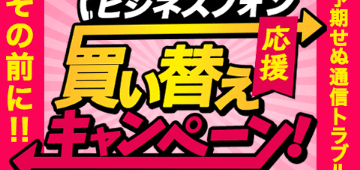 何台でも9,800円！ビジネスフォン（ビジネスホン）買い替え大特価