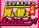何台でも9,800円！ビジネスフォン（ビジネスホン）買い替え大特価
