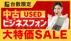 驚きの激安価格！中古ビジネスフォン台数別特別セット