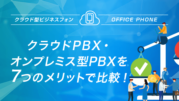 クラウドpbx オンプレミス型pbxを7つのメリットで比較 お役立ち情報 Office110