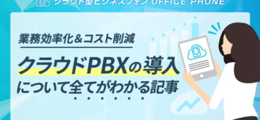 クラウドPBX「導入」の基本を全解説！必要なもの・流れ・費用も