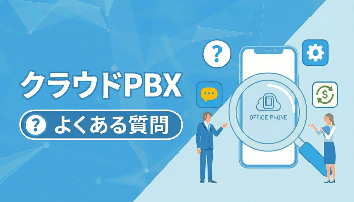 クラウドPBXのよくある質問