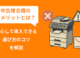 中古複合機のデメリットとは？安心して導入できる選び方のコツを解説