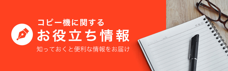 知っておくと便利な情報をお届け コピー機お役立ち情報