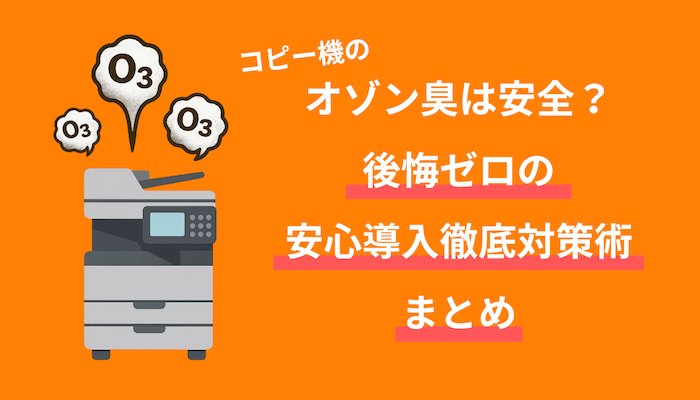 コピー機のオゾン臭は安全？後悔ゼロの安心導入徹底対策術まとめ