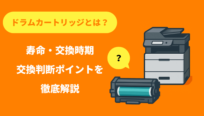 ドラムカートリッジとは？寿命・交換時期と交換判断ポイント徹底解説