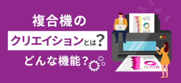 複合機のクリエイションとは？カウンター料金削減の仕組み解説