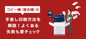 コピー機（複合機）の手差し印刷方法を解説！よくある失敗も要チェック