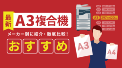 【最新】A3複合機・コピー機のおすすめ6選！メーカー別に比較