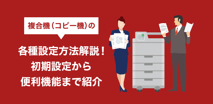 複合機 コピー機 の各種設定方法解説 初期設定から便利機能まで紹介 お役立ち情報 Office110