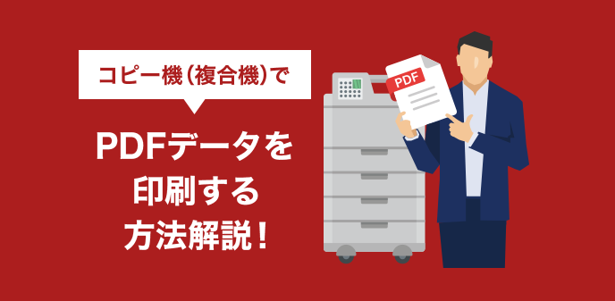 コピー機 複合機 でpdfデータを印刷する方法解説 お役立ち情報 Office110