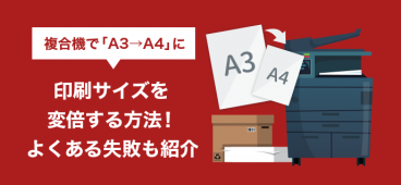 複合機で「A3→A4」に印刷サイズを変倍する方法！よくある失敗も紹介