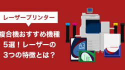 レーザープリンター複合機おすすめ機種5選 レーザーの3つの特徴とは お役立ち情報 Office110