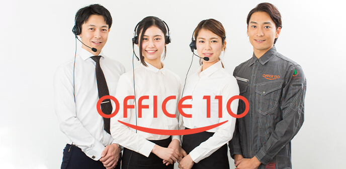 オフィスに関係する幅広いニーズにお応えし、トータルでオフィスをコンサルティングするOFFICE110